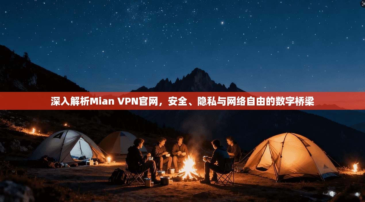 深入解析Mian VPN官网,安全、隐私与网络自由的数字桥梁 深入解析Mian VPN官网,安全、隐私与网络自由的数字桥梁