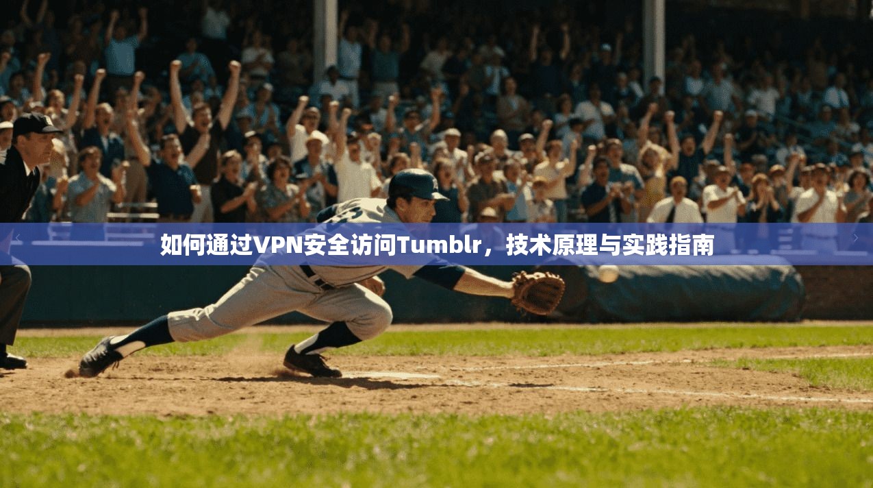如何通过VPN安全访问Tumblr，技术原理与实践指南
