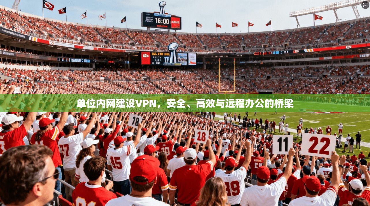 单位内网建设VPN，安全、高效与远程办公的桥梁