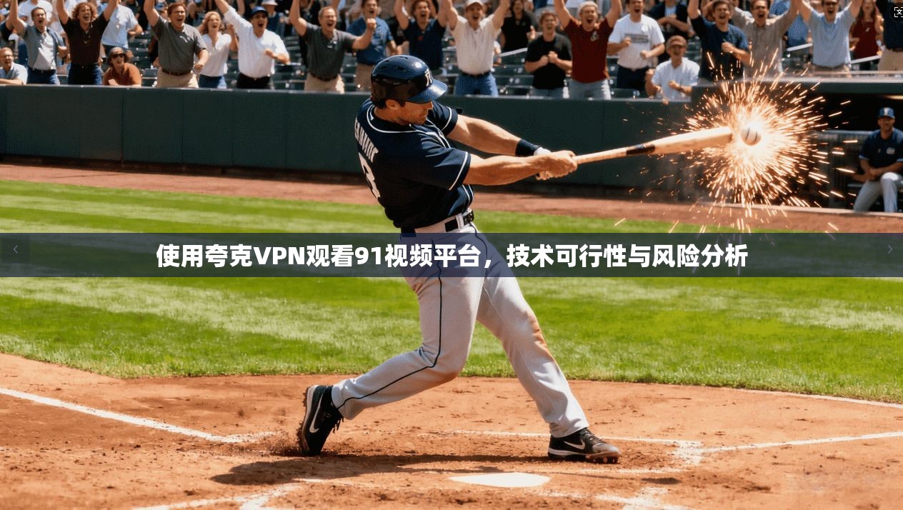 使用夸克VPN观看91视频平台，技术可行性与风险分析