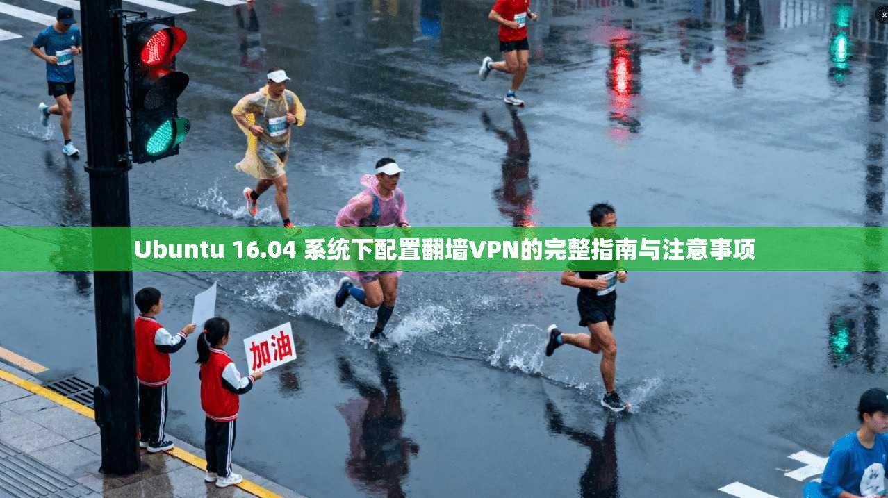 Ubuntu 16.04 系统下配置翻墙VPN的完整指南与注意事项