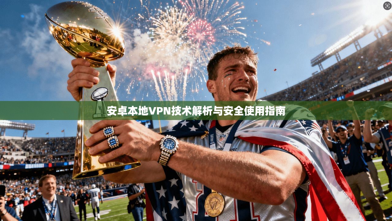 安卓本地VPN技术解析与安全使用指南