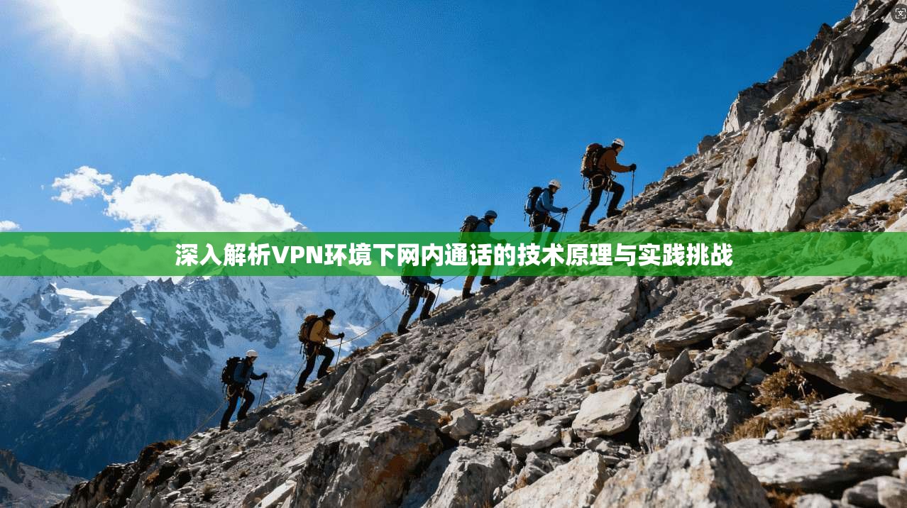深入解析VPN环境下网内通话的技术原理与实践挑战