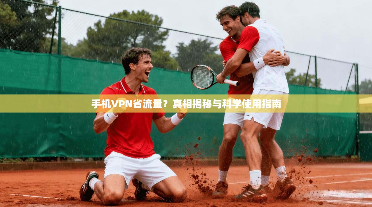 手机VPN省流量？真相揭秘与科学使用指南