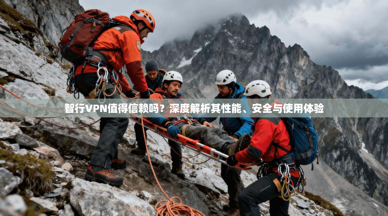 智行VPN值得信赖吗？深度解析其性能、安全与使用体验