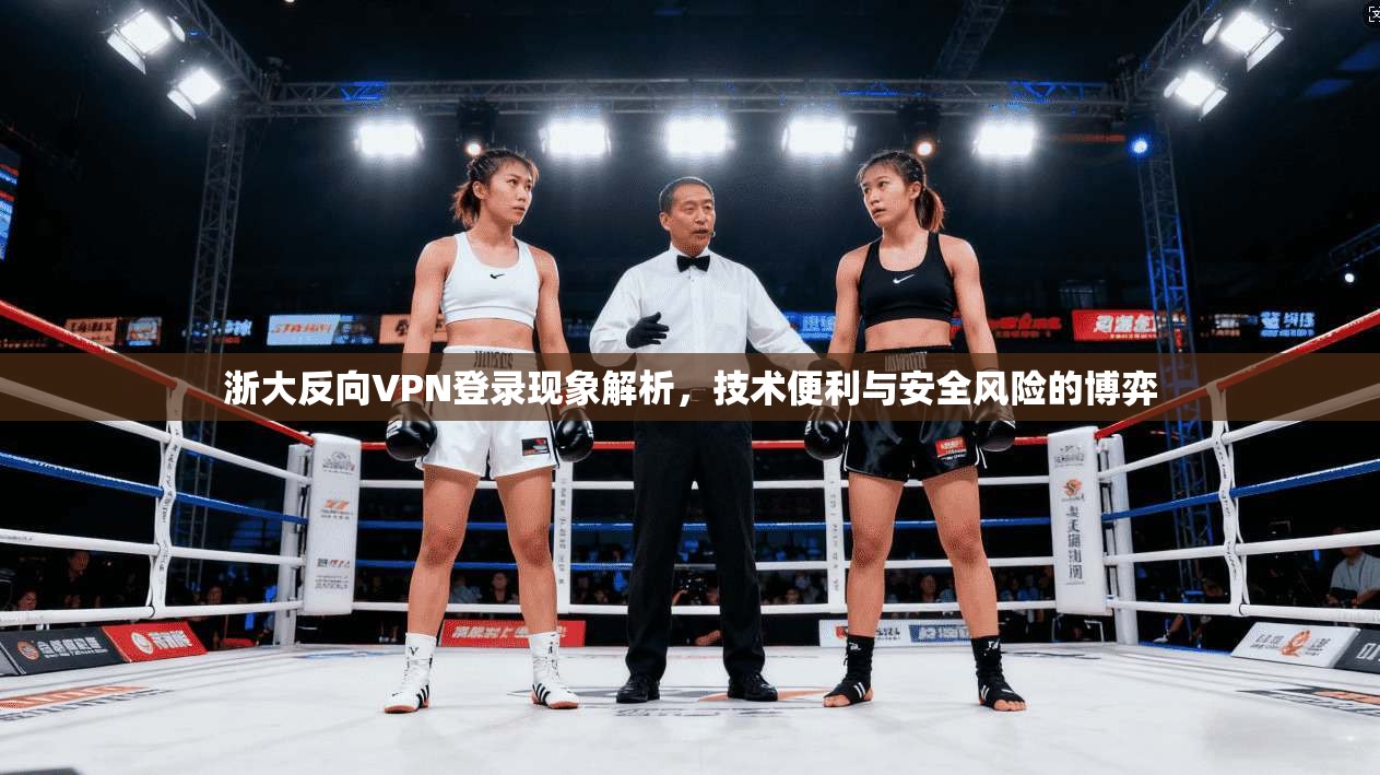 浙大反向VPN登录现象解析，技术便利与安全风险的博弈