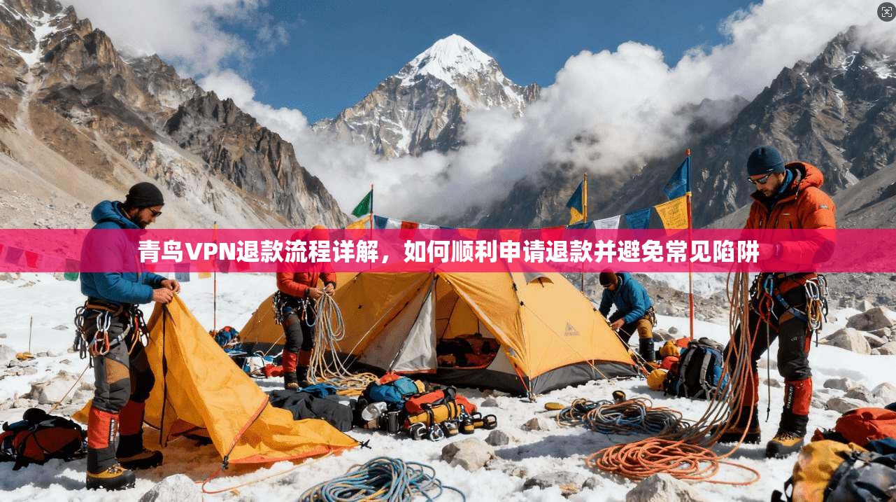 青鸟VPN退款流程详解，如何顺利申请退款并避免常见陷阱