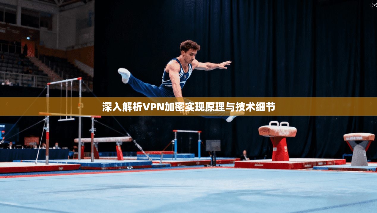 深入解析VPN加密实现原理与技术细节