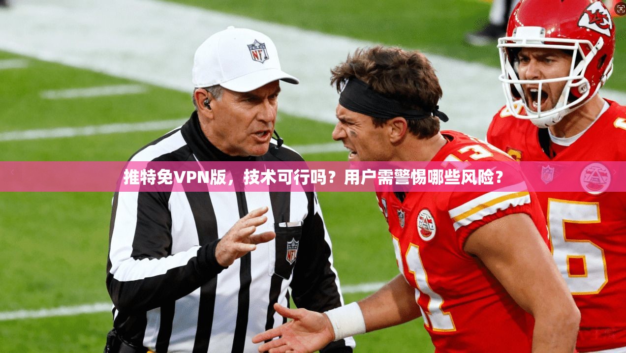 推特免VPN版，技术可行吗？用户需警惕哪些风险？
