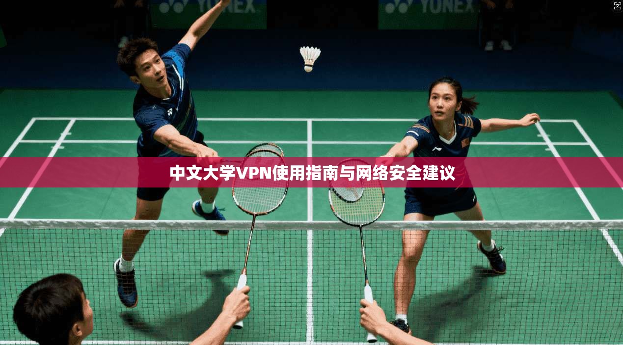 中文大学VPN使用指南与网络安全建议