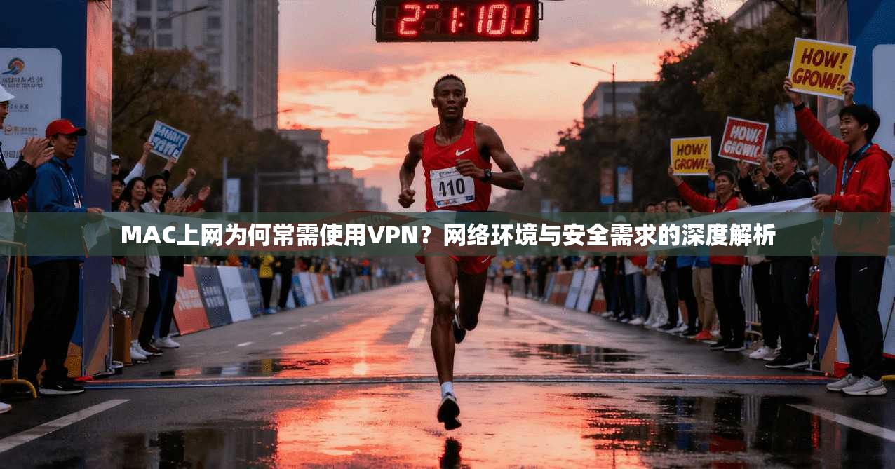 MAC上网为何常需使用VPN？网络环境与安全需求的深度解析