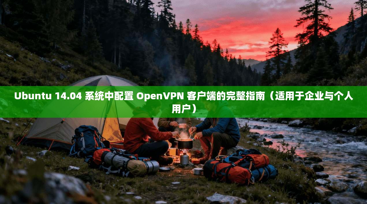 Ubuntu 14.04 系统中配置 OpenVPN 客户端的完整指南（适用于企业与个人用户）