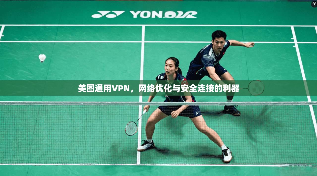 美图通用VPN，网络优化与安全连接的利器