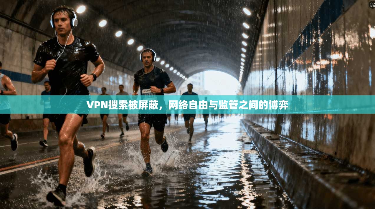 VPN搜索被屏蔽，网络自由与监管之间的博弈