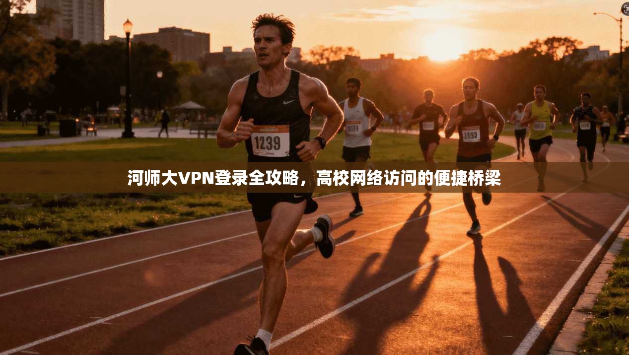 河师大VPN登录全攻略,高校网络访问的便捷桥梁 河师大VPN登录全攻略,高校网络访问的便捷桥梁