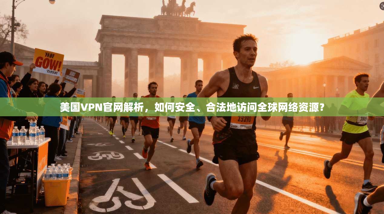 美国VPN官网解析，如何安全、合法地访问全球网络资源？