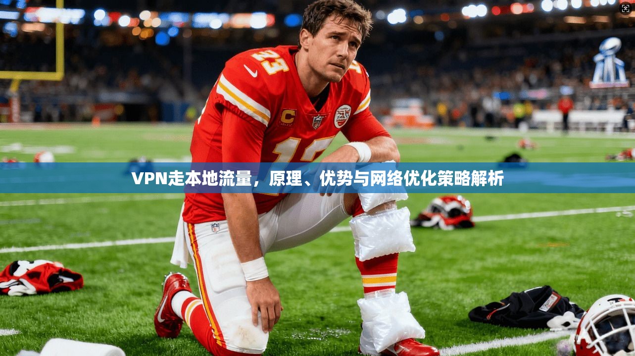 VPN走本地流量，原理、优势与网络优化策略解析