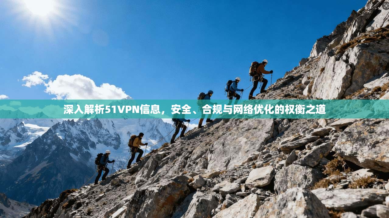 深入解析51VPN信息,安全、合规与网络优化的权衡之道