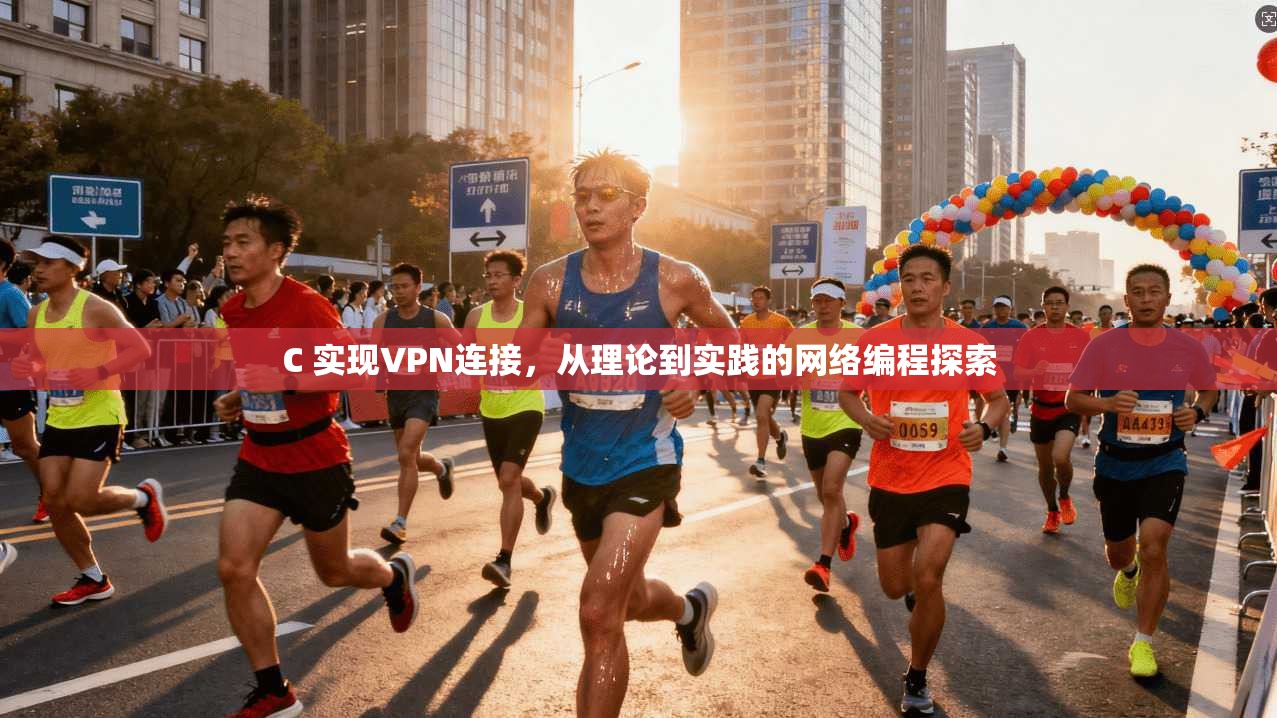 C 实现VPN连接,从理论到实践的网络编程探索