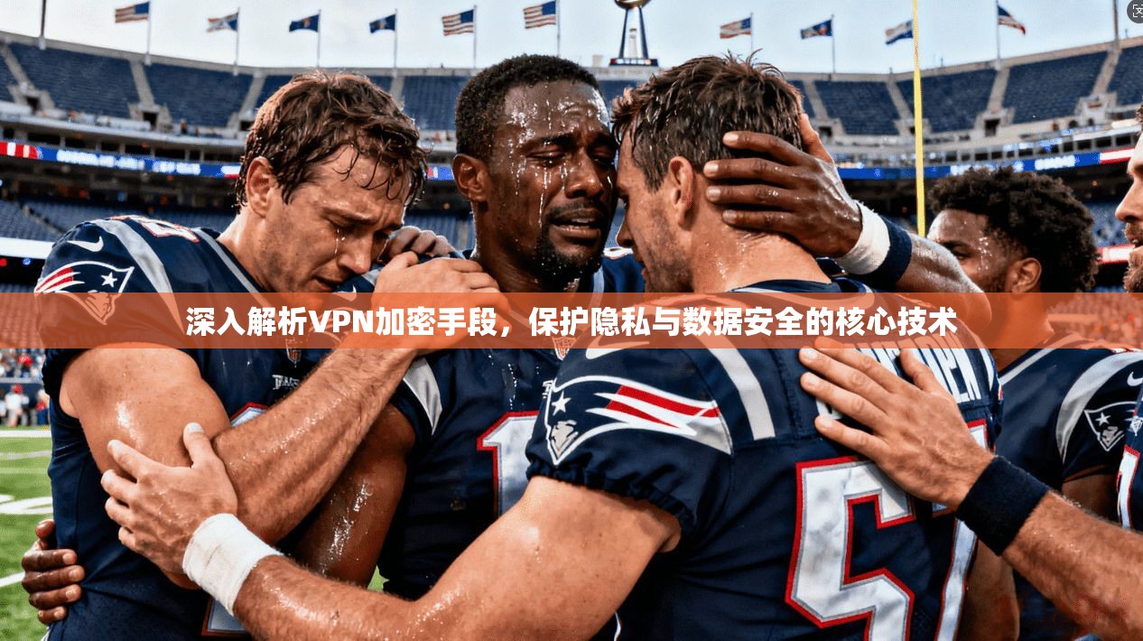 深入解析VPN加密手段，保护隐私与数据安全的核心技术