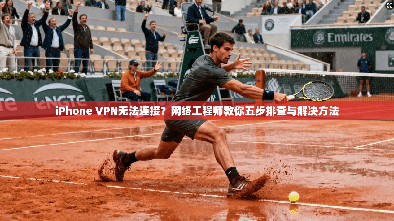 iPhone VPN无法连接?网络工程师教你五步排查与解决方法 iPhone VPN无法连接?网络工程师教你五步排查与解决方法