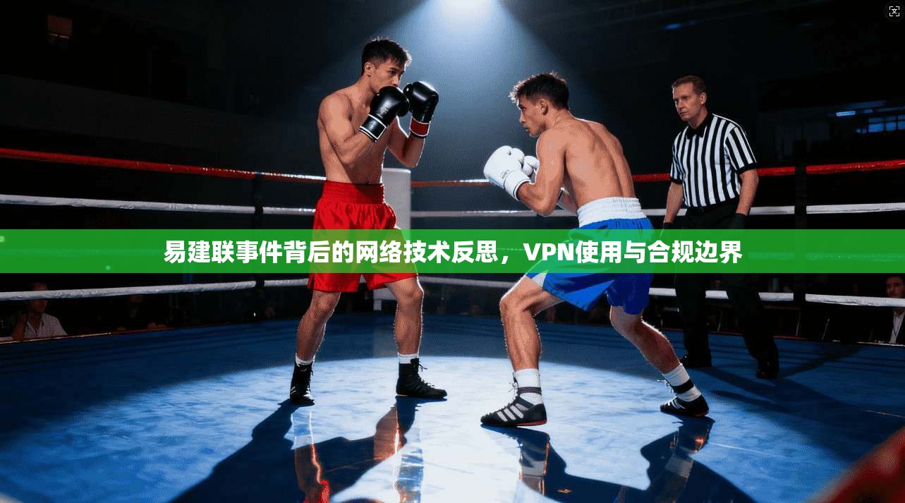 易建联事件背后的网络技术反思,VPN使用与合规边界