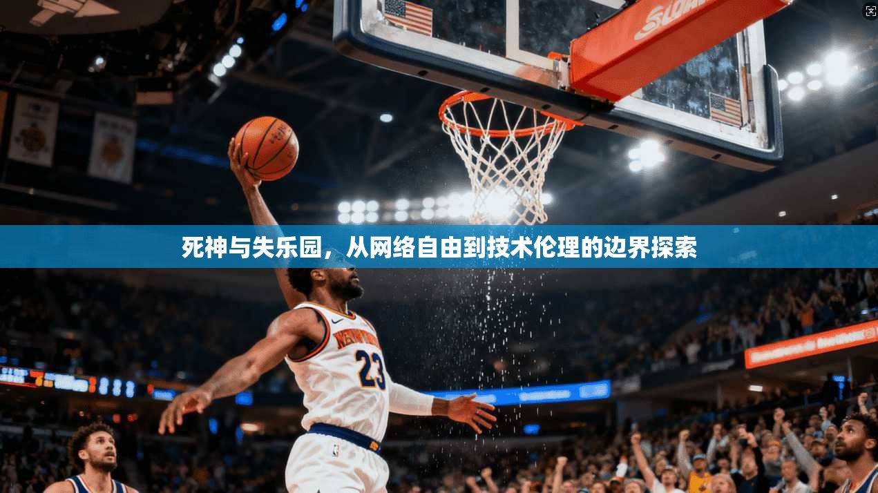 死神与失乐园,从网络自由到技术伦理的边界探索