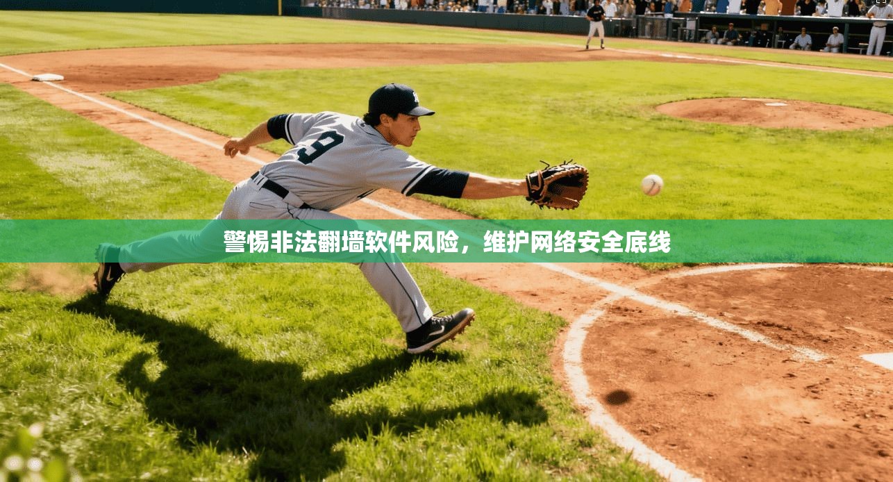 警惕非法翻墙软件风险，维护网络安全底线