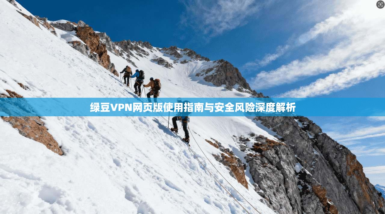 绿豆VPN网页版使用指南与安全风险深度解析