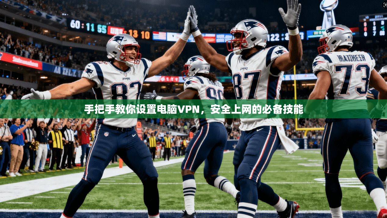 手把手教你设置电脑VPN，安全上网的必备技能
