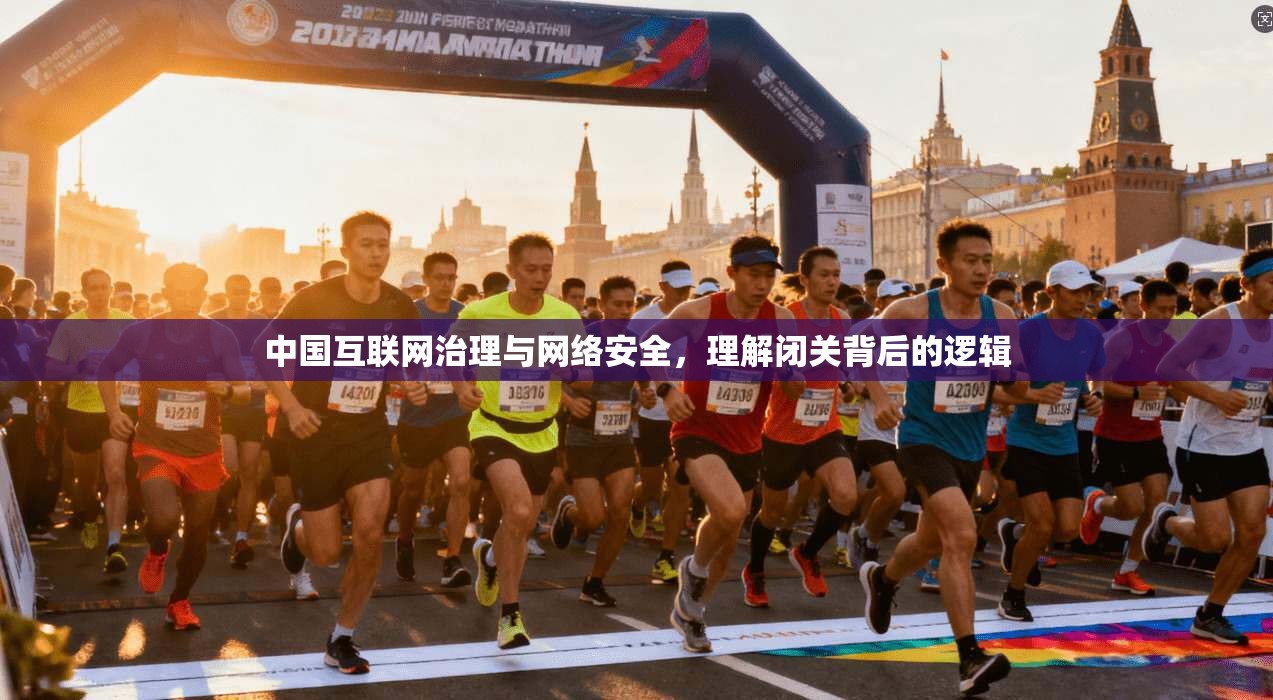 中国互联网治理与网络安全，理解闭关背后的逻辑