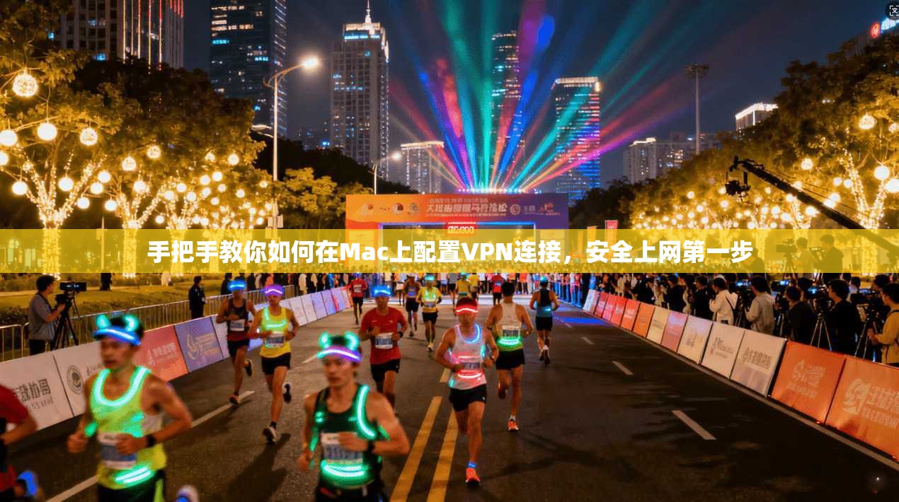 手把手教你如何在Mac上配置VPN连接，安全上网第一步