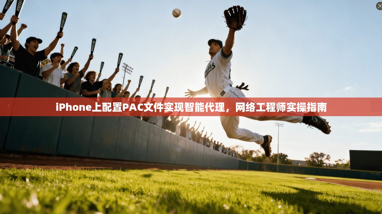 iPhone上配置PAC文件实现智能代理，网络工程师实操指南