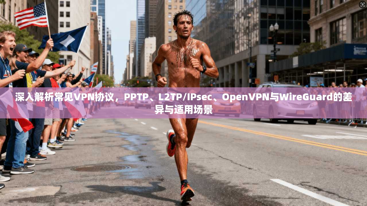 深入解析常见VPN协议，PPTP、L2TP/IPsec、OpenVPN与WireGuard的差异与适用场景