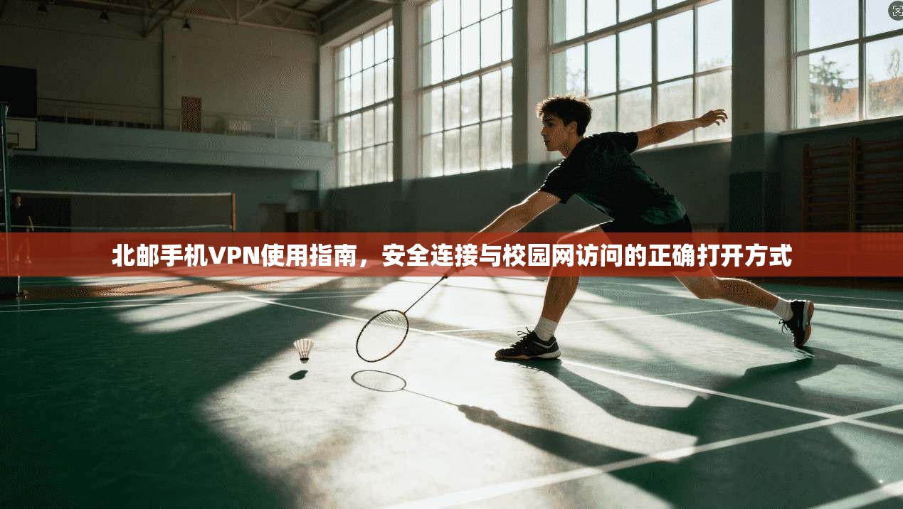 北邮手机VPN使用指南，安全连接与校园网访问的正确打开方式