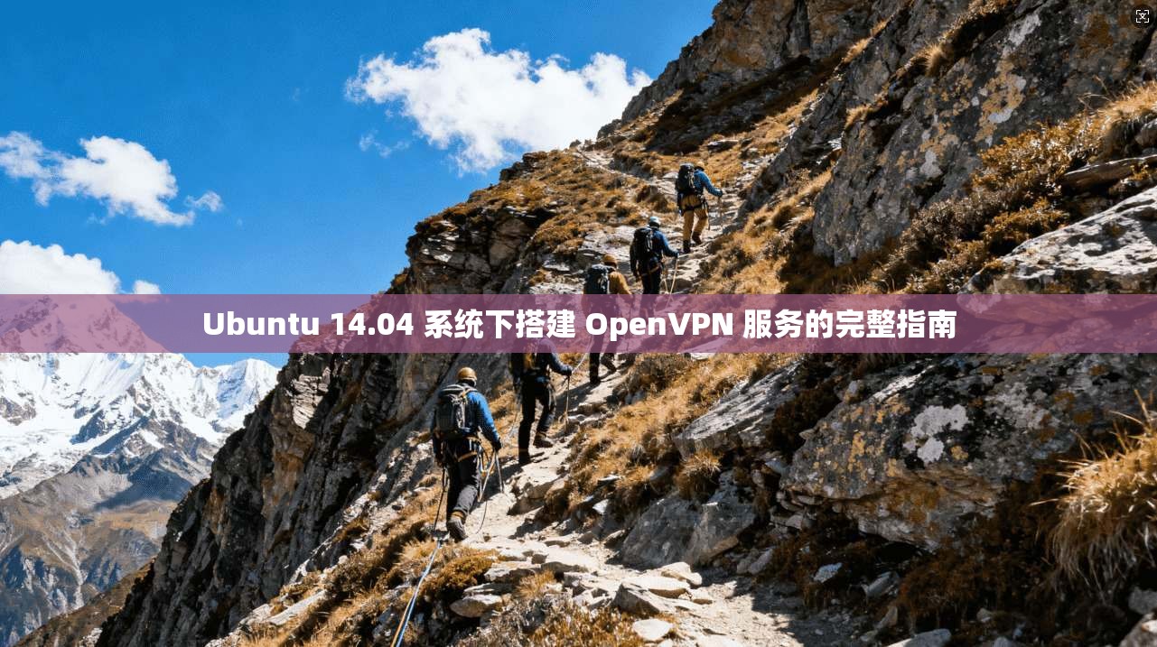 Ubuntu 14.04 系统下搭建 OpenVPN 服务的完整指南
