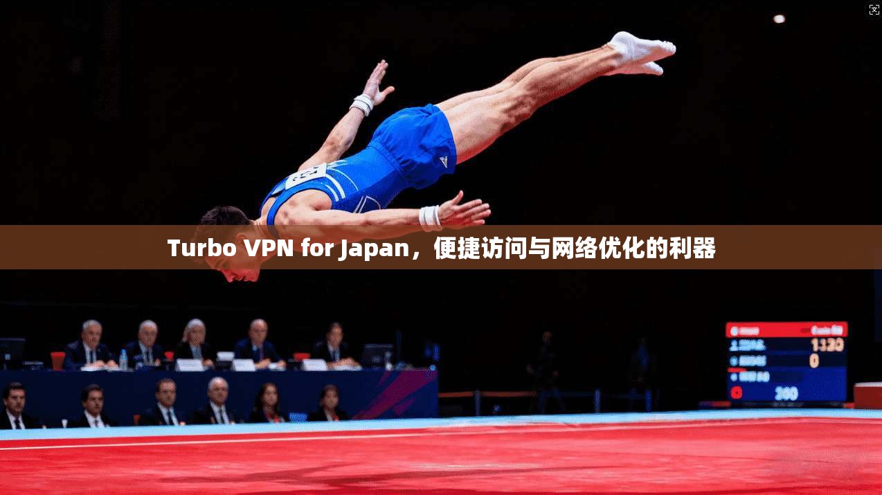 Turbo VPN for Japan，便捷访问与网络优化的利器