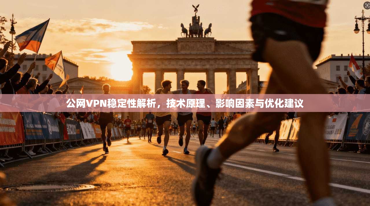 公网VPN稳定性解析，技术原理、影响因素与优化建议
