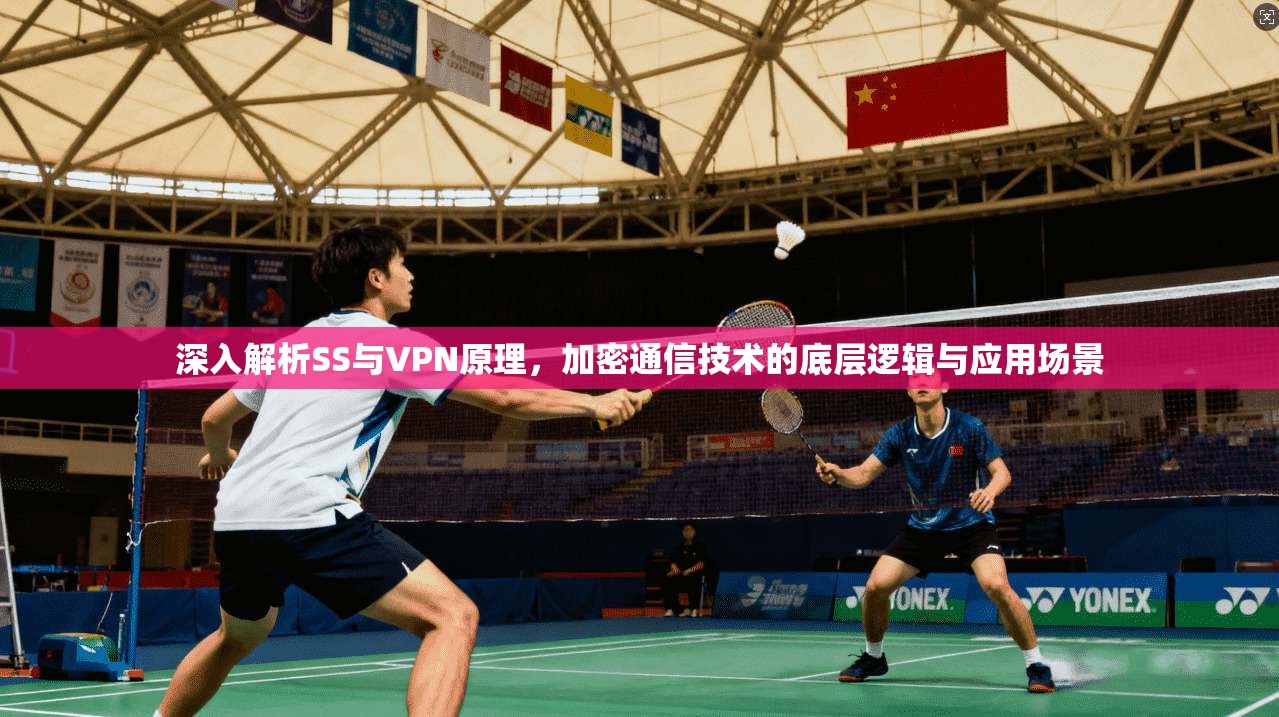 深入解析SS与VPN原理，加密通信技术的底层逻辑与应用场景