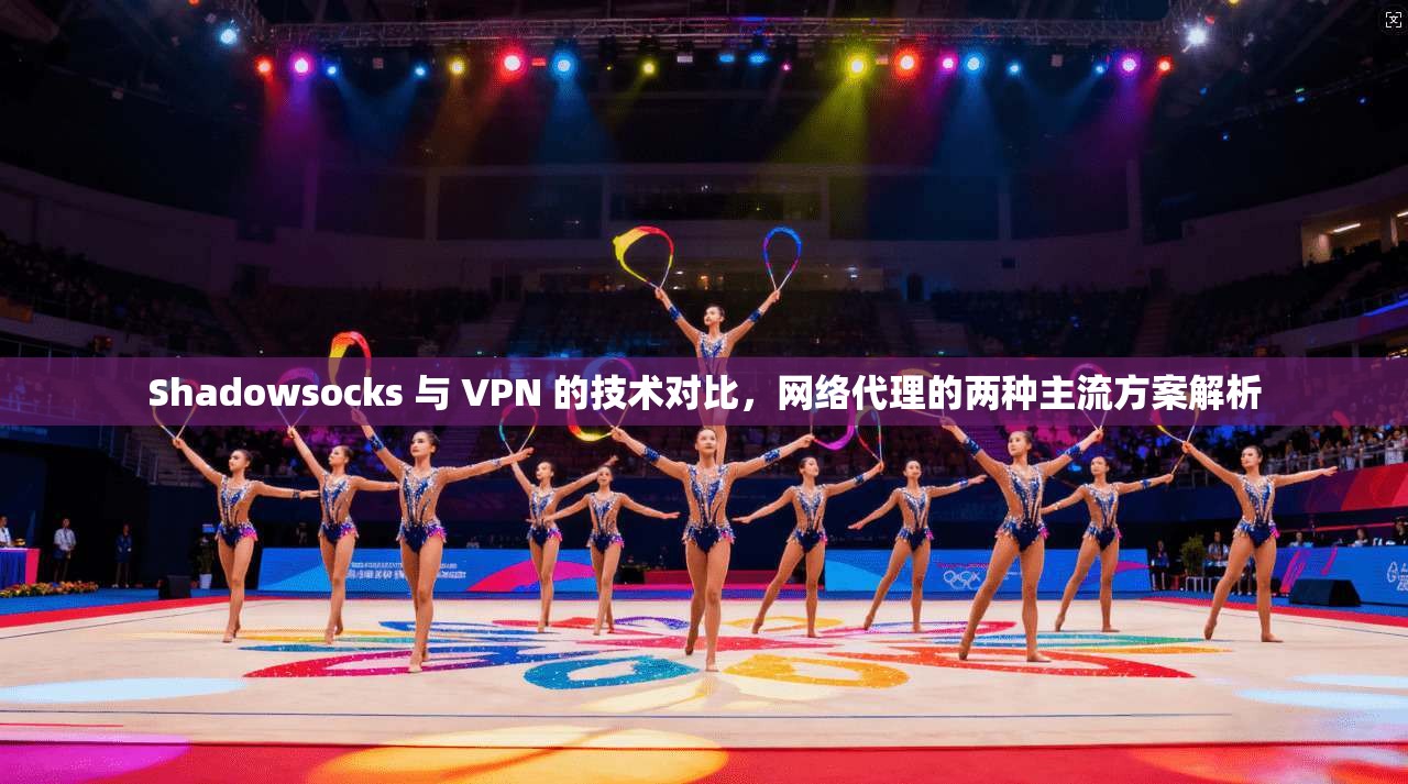 Shadowsocks 与 VPN 的技术对比，网络代理的两种主流方案解析