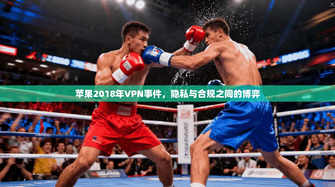 苹果2018年VPN事件，隐私与合规之间的博弈