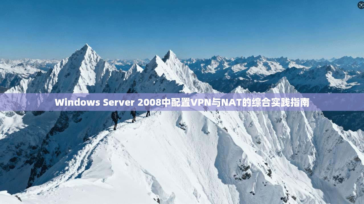 Windows Server 2008中配置VPN与NAT的综合实践指南