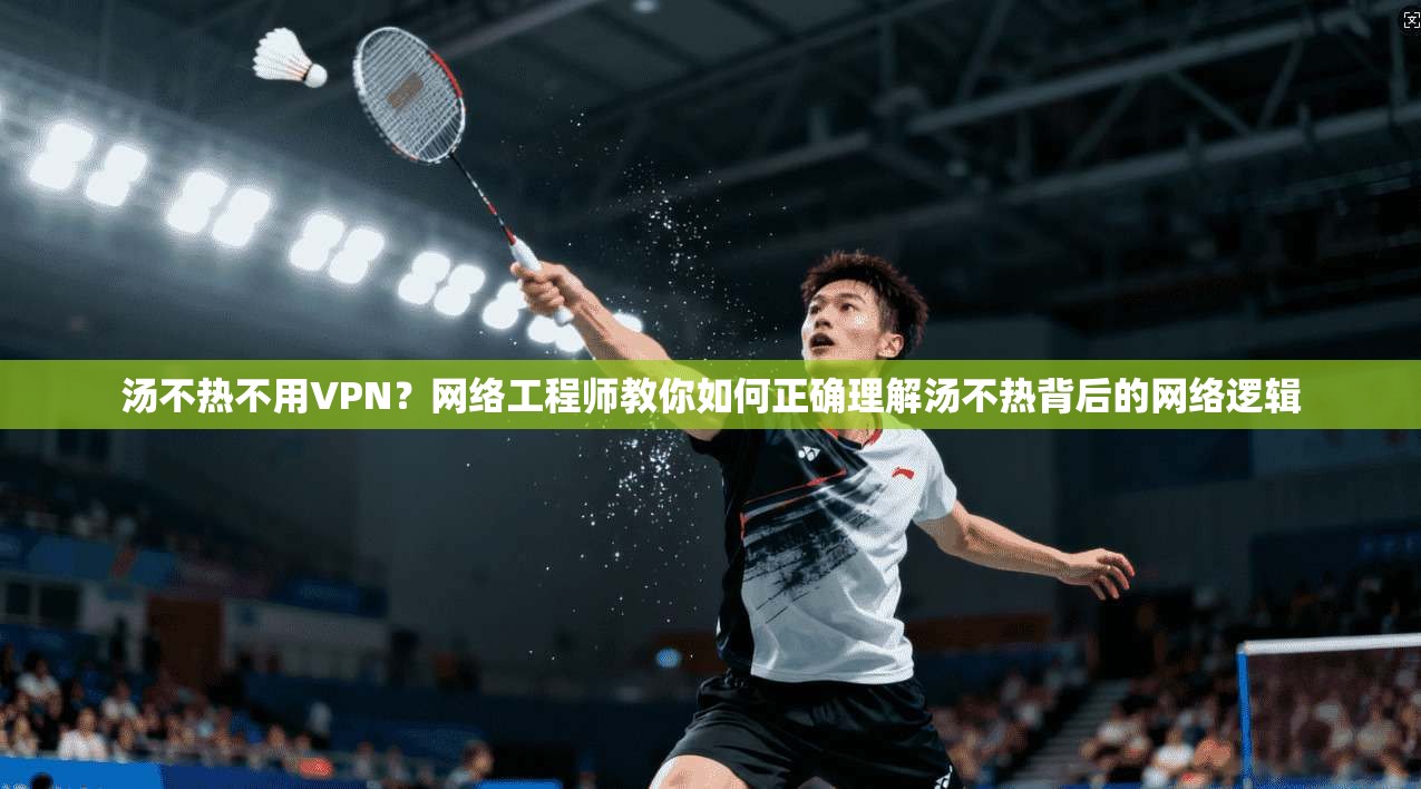 汤不热不用VPN？网络工程师教你如何正确理解汤不热背后的网络逻辑