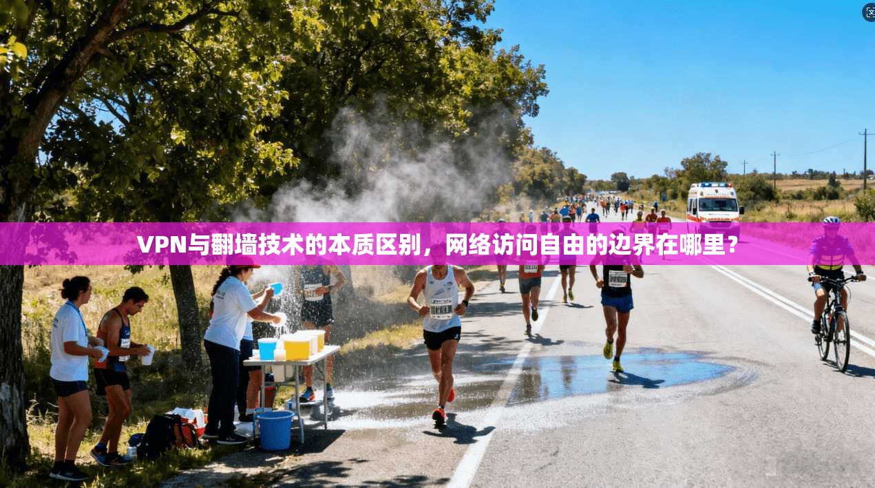 VPN与翻墙技术的本质区别，网络访问自由的边界在哪里？