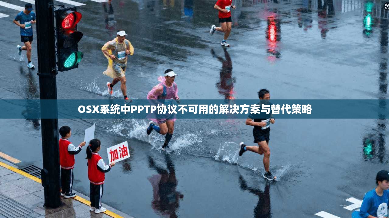 OSX系统中PPTP协议不可用的解决方案与替代策略