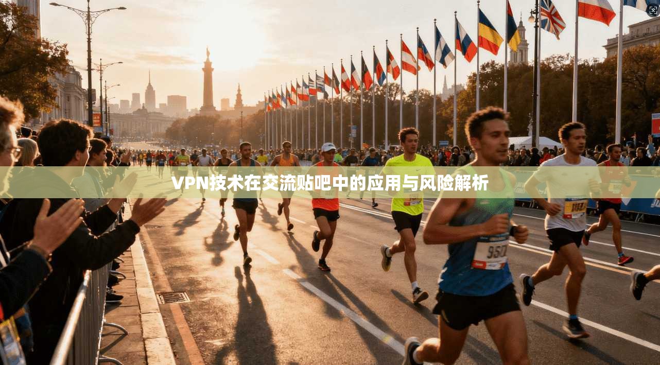 VPN技术在交流贴吧中的应用与风险解析 VPN技术在交流贴吧中的应用与风险解析