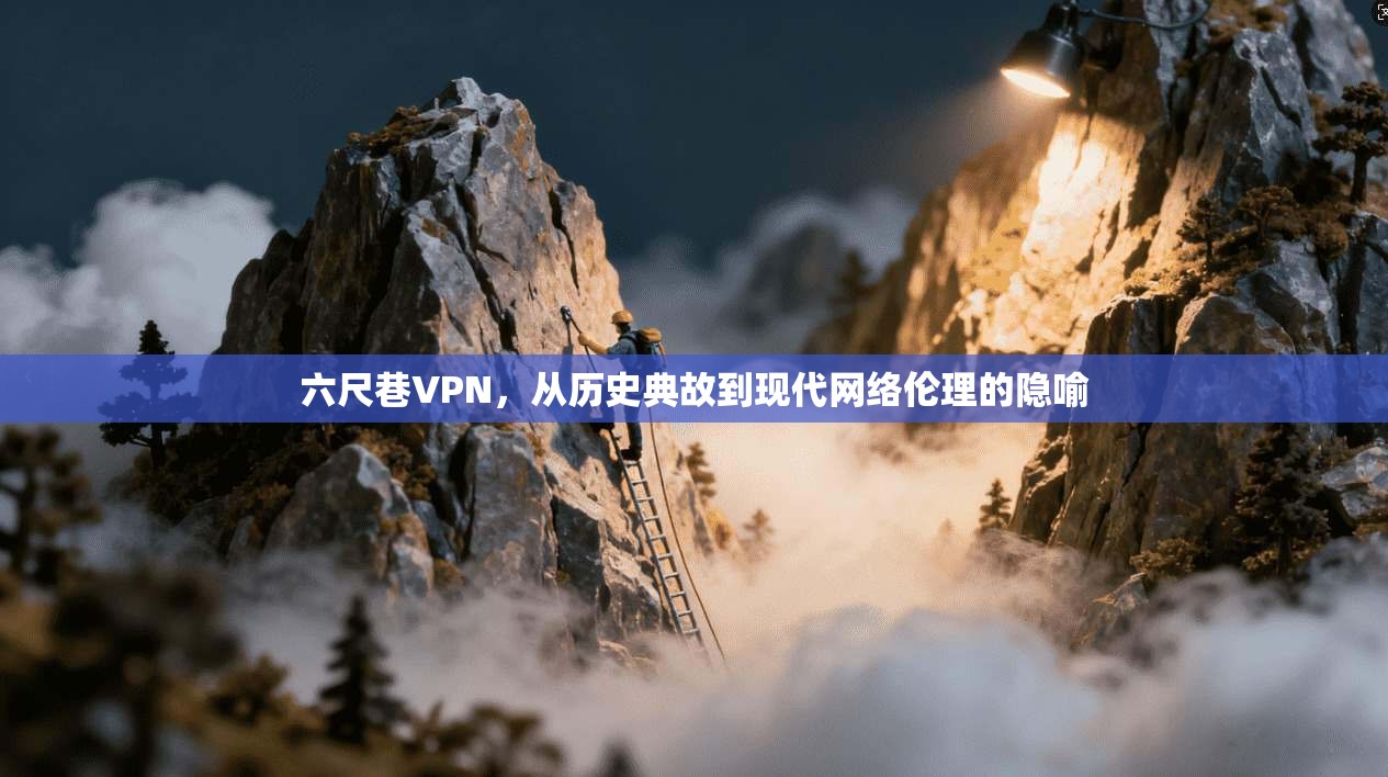 六尺巷VPN，从历史典故到现代网络伦理的隐喻