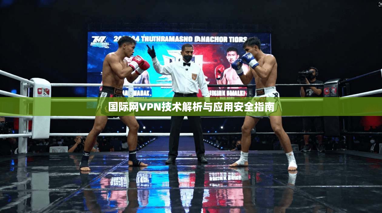 国际网VPN技术解析与应用安全指南