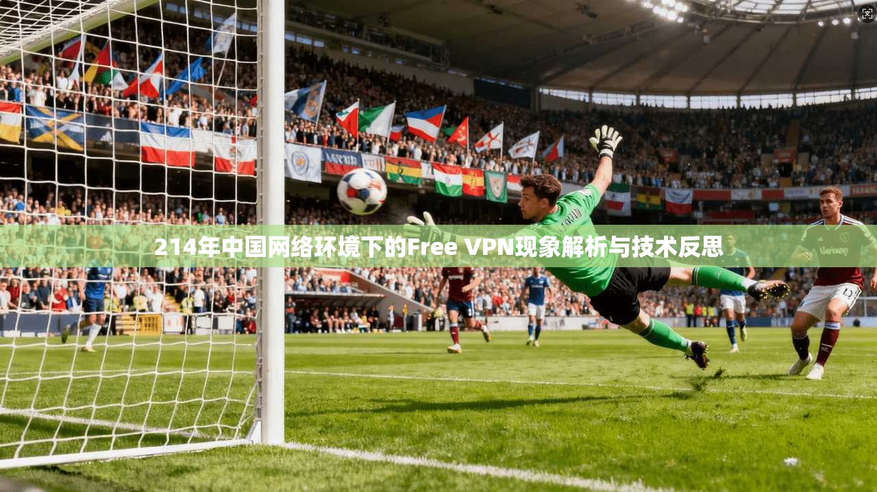 214年中国网络环境下的Free VPN现象解析与技术反思