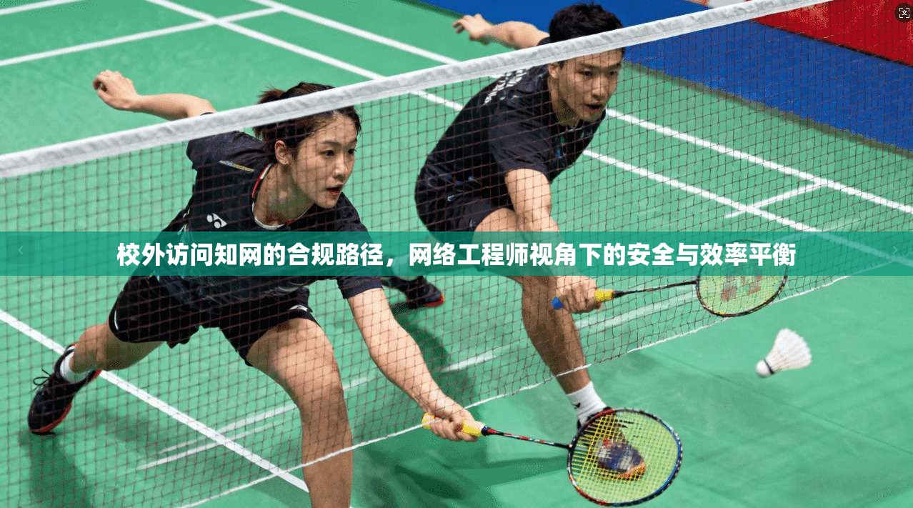 校外访问知网的合规路径，网络工程师视角下的安全与效率平衡